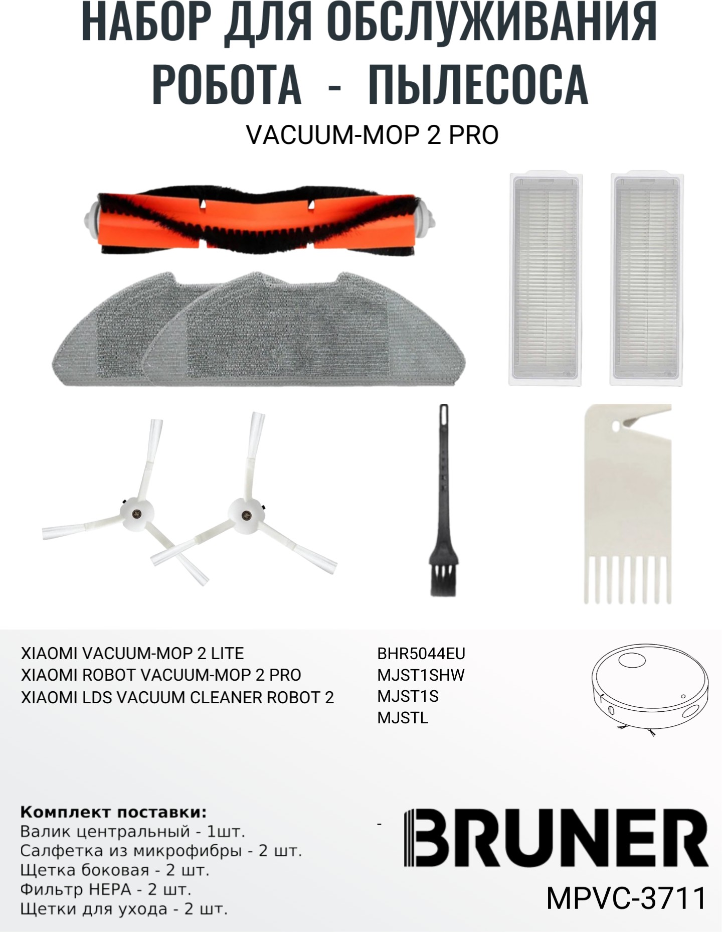 Комплект расходных материалов для робота-пылесоса BRUNER MPVC-3711