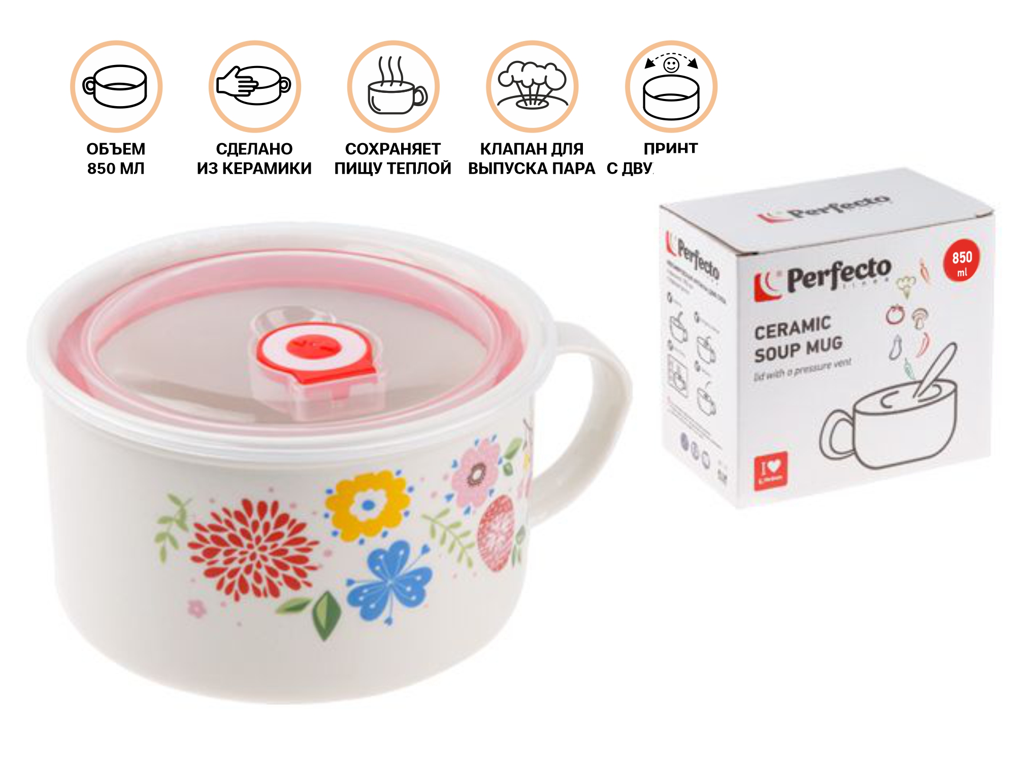 Кружка для супа с крышкой с паровыпуском, 850 мл, керамическая, FLOWERS-1, PERFECTO LINEA