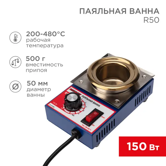 Ванна паяльная R50 150 Вт 50 мм 200-480 °C