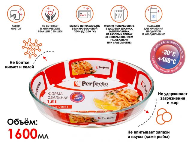 Форма из жаропрочного стекла, 1.6 л, овальная, 260x179x61 мм, PERFECTO LINEA