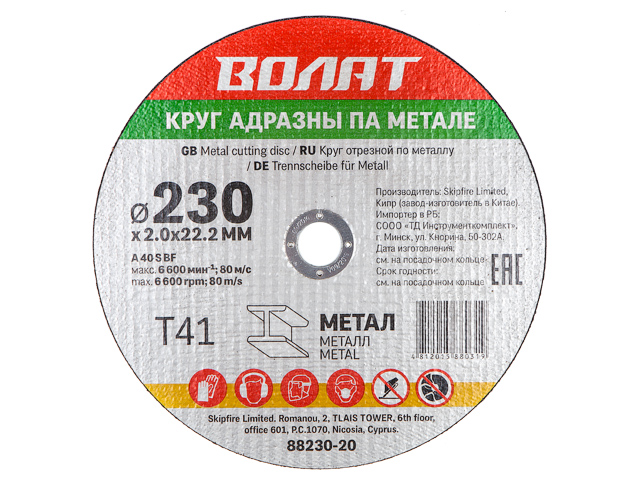 Круг отрезной 230х2.0×22.2 мм для металла ВОЛАТ