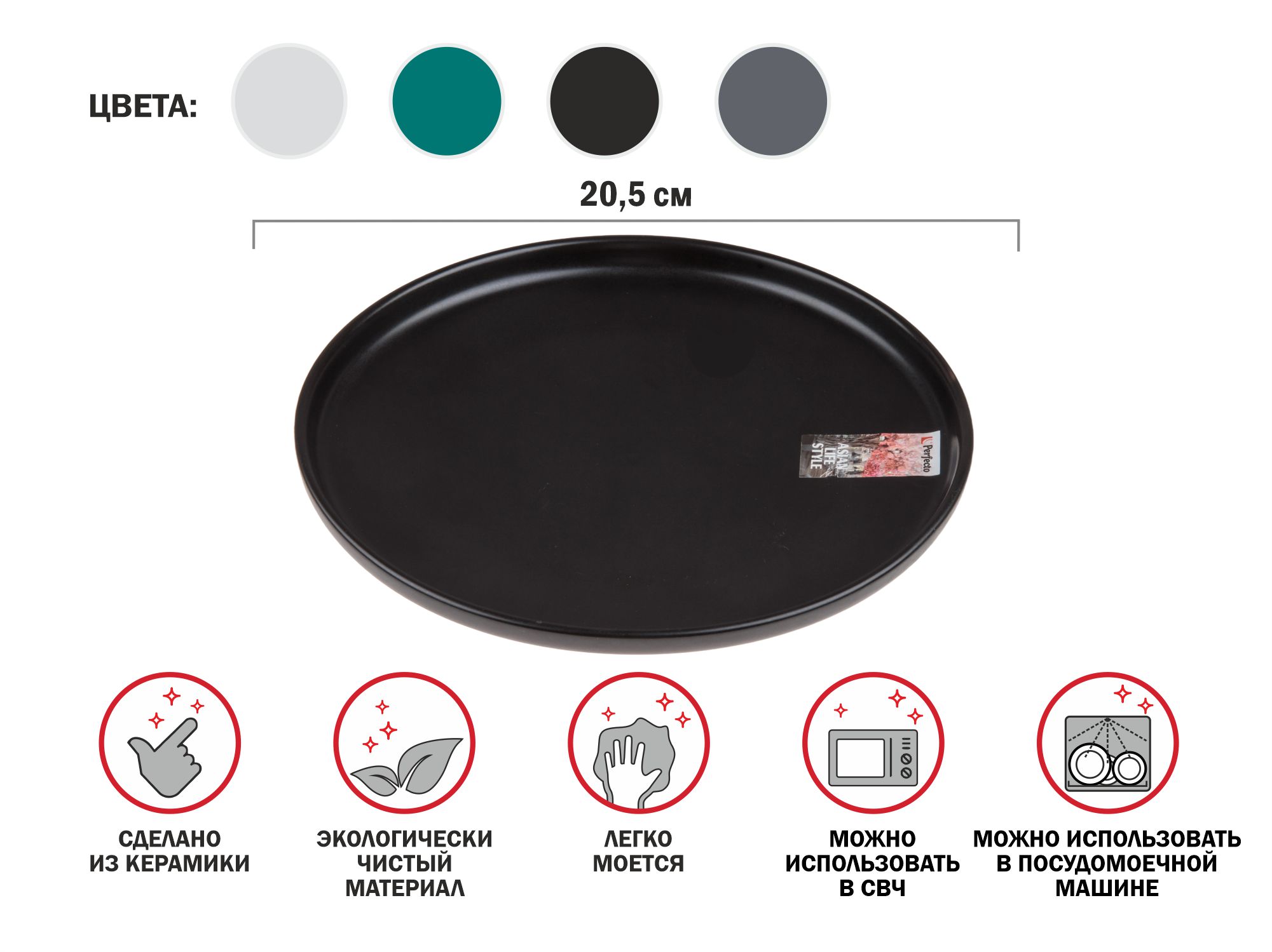 Тарелка десертная керамическая, 20.5 см, серия ASIAN, черная, PERFECTO LINEA