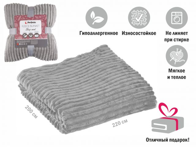 Покрывало флисовое 200×220 см., серое, серия Sleep mood, PERFECTO LINEA