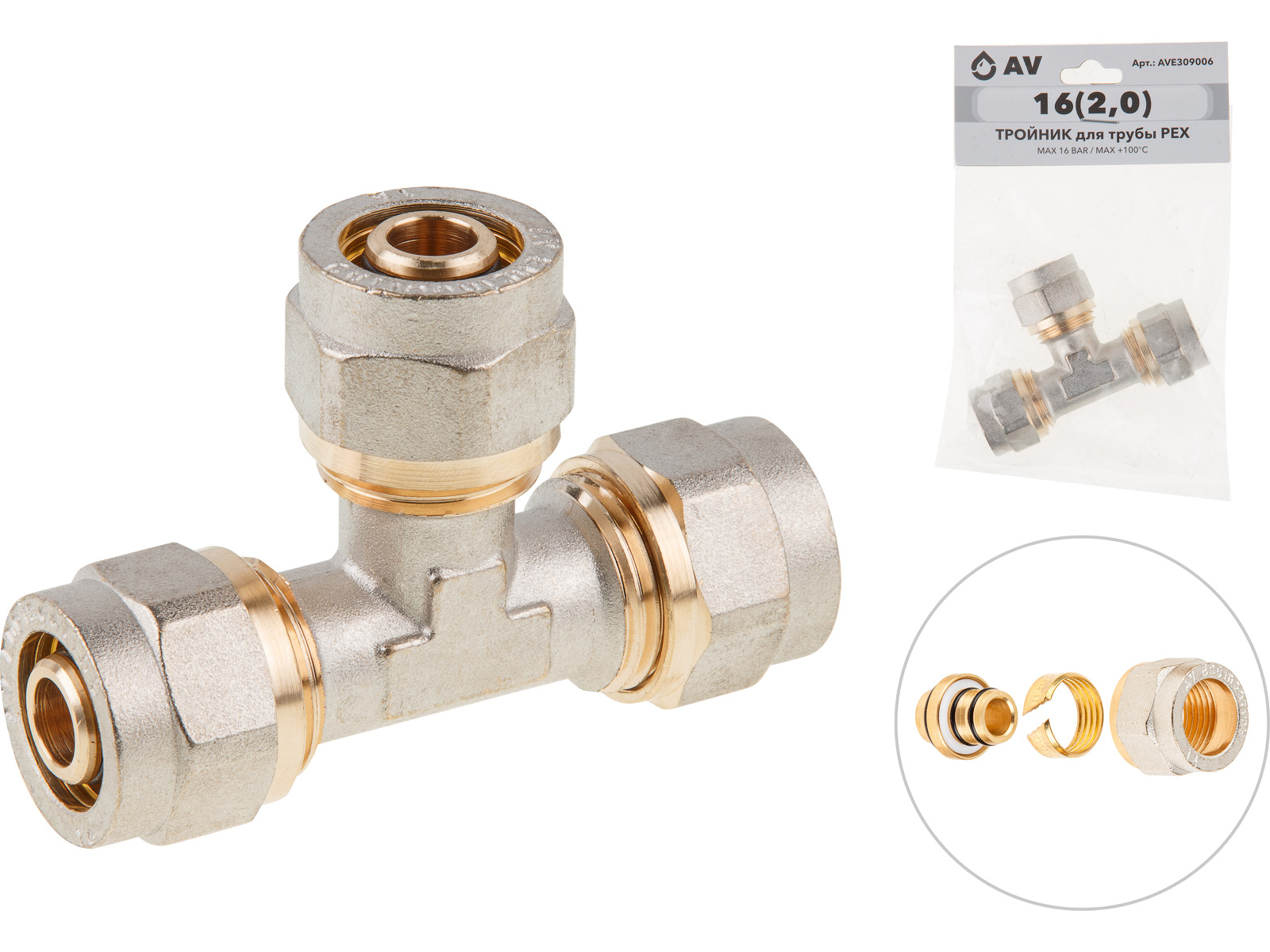 Тройник 16(2.0) для труб PEX, AV Engineering (инд. упак.)