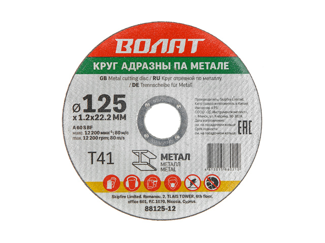 Круг отрезной 125х1.2×22.2 мм для металла ВОЛАТ