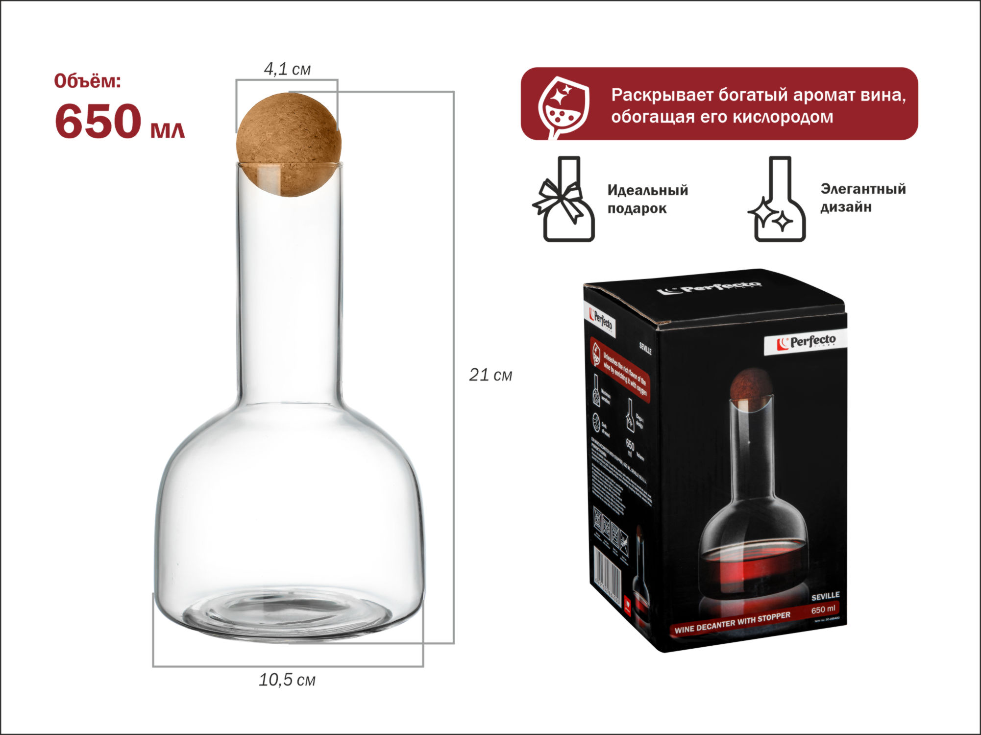 Декантер для вина с пробкой, 650 мл, серия Seville, PERFECTO LINEA