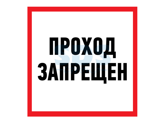 Наклейка информационный знак «Проход запрещен» 200×200 мм Rexant