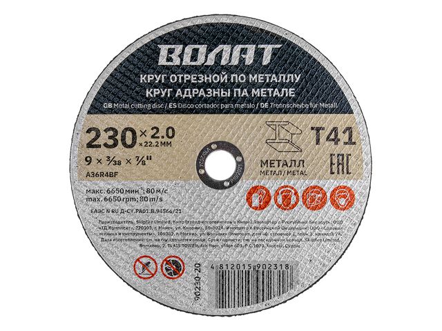 Круг отрезной 230х2.0×22.2 мм для металла ВОЛАТ
