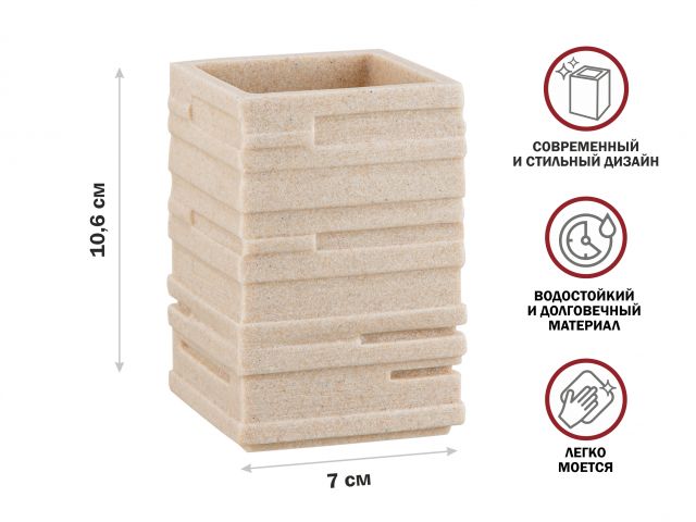 Стакан для зубных щеток WEATHERED SAND, бежевый, PERFECTO LINEA