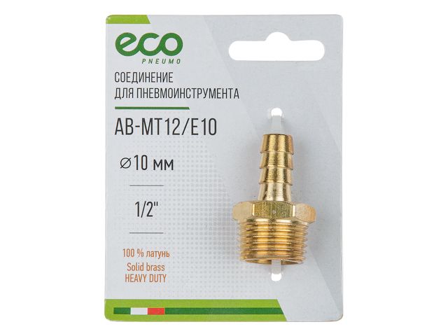 Соединение нар. резьба 1/2″ х елочка 10 мм (латунь) ECO