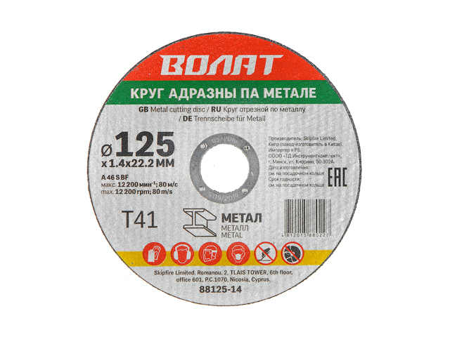 Круг отрезной 125х1.4×22.2 мм для металла ВОЛАТ