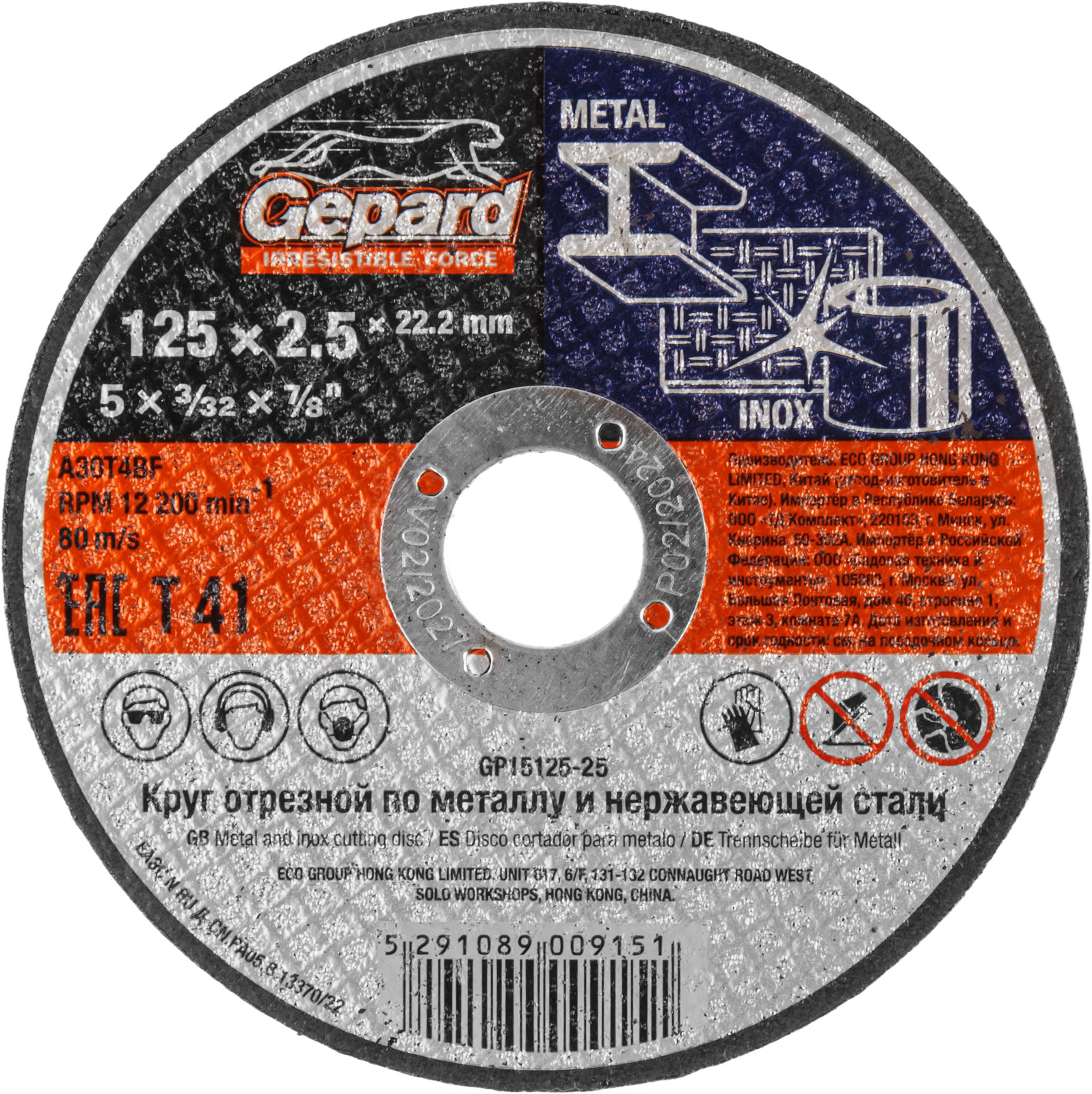 Круг отрезной 125х2.5×22.2 мм для металла и нерж. стали GEPARD