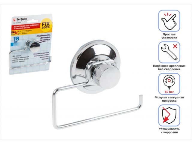 Держатель для туалетной бумаги на вакуумной присоске, хром. сталь, FIX LOCK, PERFECTO LINEA
