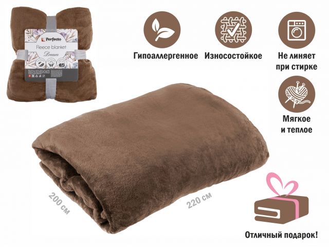 Покрывало флисовое 200×220 см., коричневое, серия Dream, PERFECTO LINEA