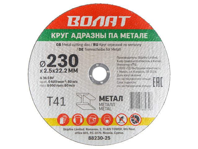 Круг отрезной 230х2.5×22.2 мм для металла ВОЛАТ